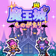 魔王城ものがたり APK