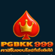 สล็อต www PGBKK999 Store